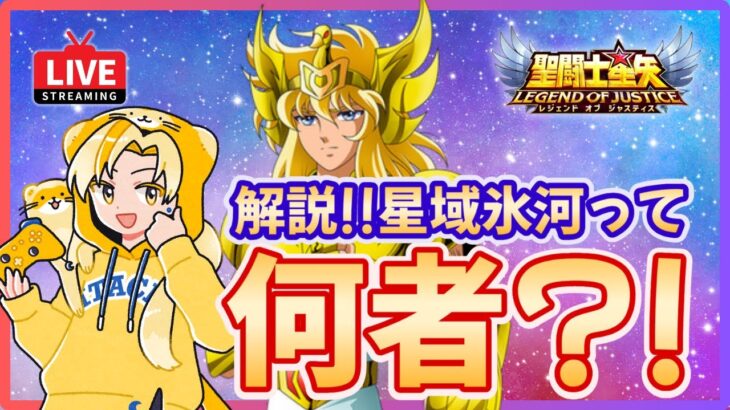 【聖闘士星矢LOJ】Ω2アクセサリー開放！星域黄金氷河は取るべき？！質問なんでもどうぞ！