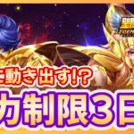 【聖闘士星矢LOJ】戦力制限3日目！ついに進める？！質問なんでもどうぞ！