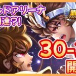 【聖闘士星矢LOJ】30章いくぞ！ワールドアリーナ攻略？！質問なんでもどうぞ！