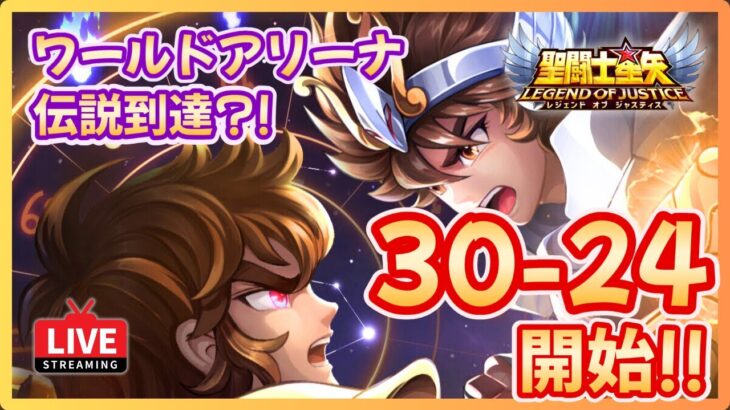 【聖闘士星矢LOJ】30章いくぞ！ワールドアリーナ攻略？！質問なんでもどうぞ！