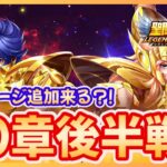 【聖闘士星矢LOJ】30章後半戦！新ステージいつ来る？！質問何でもどうぞ！