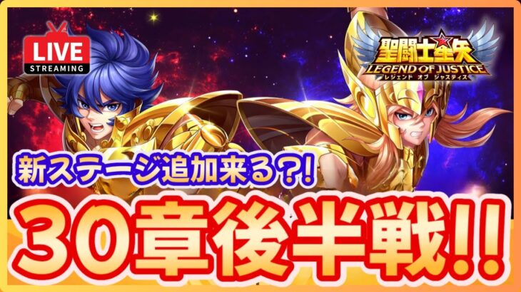 【聖闘士星矢LOJ】30章後半戦！新ステージいつ来る？！質問何でもどうぞ！