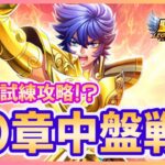 【聖闘士星矢LOJ】30-20スタート！聖域演武はやっておくといいことが？！質問なんでもどうぞ！