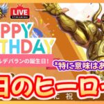 【聖闘士星矢LOJ】30章後半戦！今日はアルデバランの誕生日！質問なんでもどうぞ！