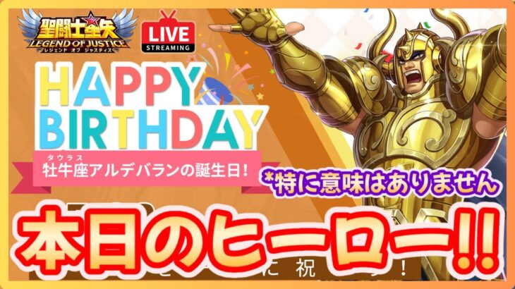 【聖闘士星矢LOJ】30章後半戦！今日はアルデバランの誕生日！質問なんでもどうぞ！