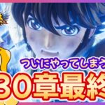 【聖闘士星矢LOJ】ついに実装分最終回！？30-60挑戦！質問なんでもどうぞ！