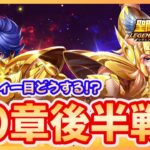 【聖闘士星矢LOJ】30章後半戦！3パーティー対策を始めよう！質問なんでもどうぞ！