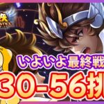 【聖闘士星矢LOJ】いよいよ30章攻略迫る！30-56突破か？！質問なんでもどうぞ！