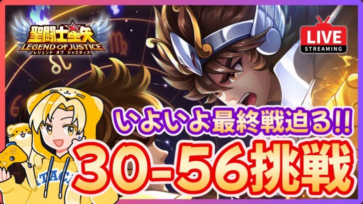 【聖闘士星矢LOJ】いよいよ30章攻略迫る！30-56突破か？！質問なんでもどうぞ！