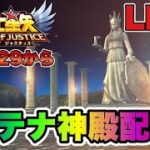 【聖闘士星矢LOJ】アテナ神殿雑談！２５－２９から　星矢好き集まれ　5/11【レジェンドオブジャスティス】