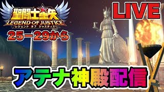 【聖闘士星矢LOJ】アテナ神殿雑談！２５－２９から　星矢好き集まれ　5/11【レジェンドオブジャスティス】