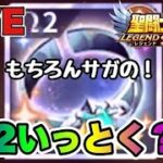 【聖闘士星矢LOJ】Ω２いっとく？もちろんサガのｗ　星矢好き集まれ　5/17【レジェンドオブジャスティス】