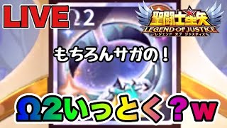 【聖闘士星矢LOJ】Ω２いっとく？もちろんサガのｗ　星矢好き集まれ　5/17【レジェンドオブジャスティス】