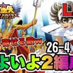 【聖闘士星矢LOJ】２６章いよいよ２編成！ｗ　星矢好き集まれ　5/19【レジェンドオブジャスティス】