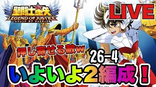 【聖闘士星矢LOJ】２６章いよいよ２編成！ｗ　星矢好き集まれ　5/19【レジェンドオブジャスティス】