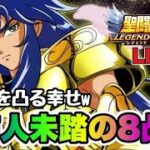 【聖闘士星矢LOJ】サガを凸る幸せｗ前人未踏の８凸！！　星矢好き集まれ　5/21【レジェンドオブジャスティス】