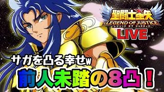 【聖闘士星矢LOJ】サガを凸る幸せｗ前人未踏の８凸！！　星矢好き集まれ　5/21【レジェンドオブジャスティス】