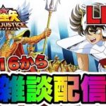 【聖闘士星矢LOJ】海底神殿から雑談配信　星矢好き集まれ　5/23【レジェンドオブジャスティス】