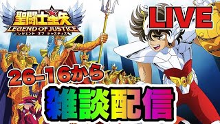 【聖闘士星矢LOJ】海底神殿から雑談配信　星矢好き集まれ　5/23【レジェンドオブジャスティス】