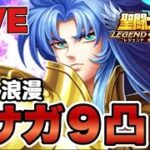 【聖闘士星矢LOJ】浪漫配信ｗサガ、いよいよ９凸。　星矢好き集まれ　5/24【レジェンドオブジャスティス】