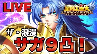 【聖闘士星矢LOJ】浪漫配信ｗサガ、いよいよ９凸。　星矢好き集まれ　5/24【レジェンドオブジャスティス】