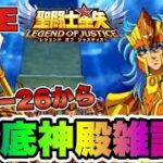 【聖闘士星矢LOJ】海底神殿雑談！寝る前配信ｗ　星矢好き集まれ　5/27【レジェンドオブジャスティス】