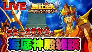 【聖闘士星矢LOJ】海底神殿雑談！寝る前配信ｗ　星矢好き集まれ　5/27【レジェンドオブジャスティス】