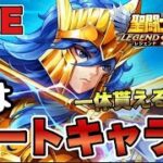 【聖闘士星矢LOJ】一体もらえる！？次はチートキャラｗ　星矢好き集まれ　5/27【レジェンドオブジャスティス】