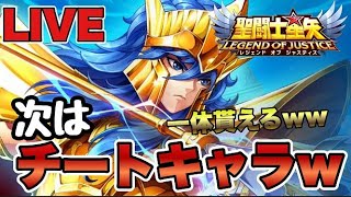 【聖闘士星矢LOJ】一体もらえる！？次はチートキャラｗ　星矢好き集まれ　5/27【レジェンドオブジャスティス】