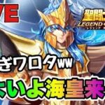 【聖闘士星矢LOJ】強すぎワロタｗ　いよいよ海皇実装！　星矢好き集まれ　5/29【レジェンドオブジャスティス】