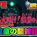 【聖闘士星矢LOJ】２４－３３　教皇の間雑談　星矢好き集まれ　5/3【レジェンドオブジャスティス】