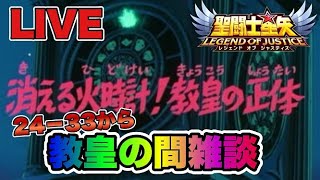 【聖闘士星矢LOJ】２４－３３　教皇の間雑談　星矢好き集まれ　5/3【レジェンドオブジャスティス】