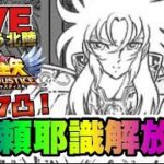 【聖闘士星矢LOJ】いよいよサガが７凸で阿頼耶識解放！２５－１６から　星矢好き集まれ　5/8【レジェンドオブジャスティス】