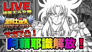 【聖闘士星矢LOJ】いよいよサガが７凸で阿頼耶識解放！２５－１６から　星矢好き集まれ　5/8【レジェンドオブジャスティス】