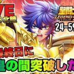 【聖闘士星矢LOJ】２４－５９から　GW最終日に教皇の間を突破したいｗ　星矢好き集まれ　5/6【レジェンドオブジャスティス】