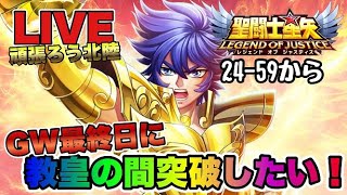 【聖闘士星矢LOJ】２４－５９から　GW最終日に教皇の間を突破したいｗ　星矢好き集まれ　5/6【レジェンドオブジャスティス】