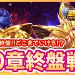 【聖闘士星矢LOJ】VIP10で30章制覇へ！戦力制限どうなる？！質問なんでもどうぞ！