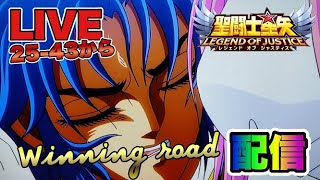 【聖闘士星矢LOJ】Winnng Road配信ｗ25-43から　星矢好き集まれ　5/15【レジェンドオブジャスティス】