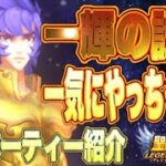 一輝の試練でまさかの使用感〜一輝ガチャ【星矢ジャスティス】【聖闘士星矢レジェンドオブジャスティス】【LoJ】