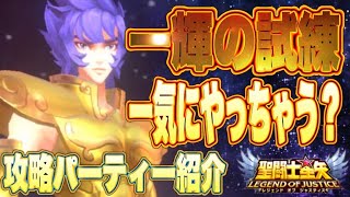 一輝の試練でまさかの使用感〜一輝ガチャ【星矢ジャスティス】【聖闘士星矢レジェンドオブジャスティス】【LoJ】