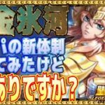 これぞ凍結パ！？黄金氷河使ってみた！【星矢ジャスティス】【聖闘士星矢レジェンドオブジャスティス】【LoJ】