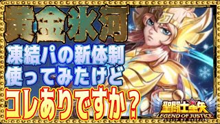 これぞ凍結パ！？黄金氷河使ってみた！【星矢ジャスティス】【聖闘士星矢レジェンドオブジャスティス】【LoJ】