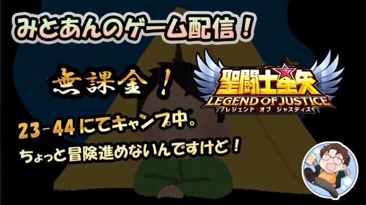 【 #聖闘士星矢LoJ 】無課金配信！23章44にてキャンプ中!ちょっと冒険進めないんですけど！【 #レジェンドオブジャスティス 】