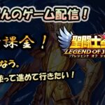 【 #聖闘士星矢LoJ 】無課金配信！キャンプを抜けて24章12!ソレント使って進めて行きたい！【 #レジェンドオブジャスティス 】