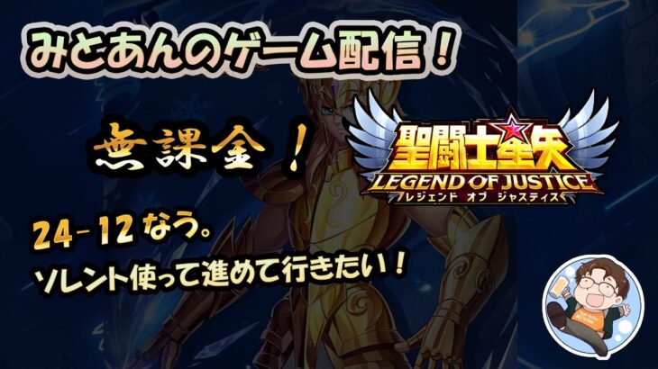 【 #聖闘士星矢LoJ 】無課金配信！キャンプを抜けて24章12!ソレント使って進めて行きたい！【 #レジェンドオブジャスティス 】