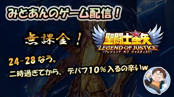 【 #聖闘士星矢LoJ 】無課金配信！24章28なう!二時過ぎてから、デバフ１０％辛いｗ【 #レジェンドオブジャスティス 】