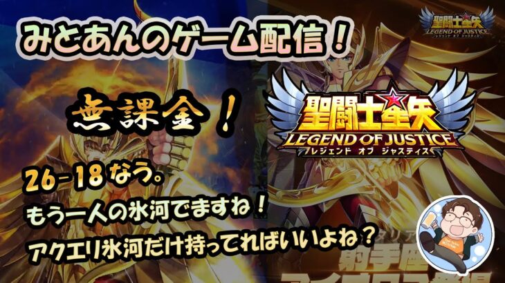 【 #聖闘士星矢LoJ 】無課金配信！26章16なう!もう一人の氷河でますね！アクエリ氷河持ってればいいよね？【 #レジェンドオブジャスティス 】