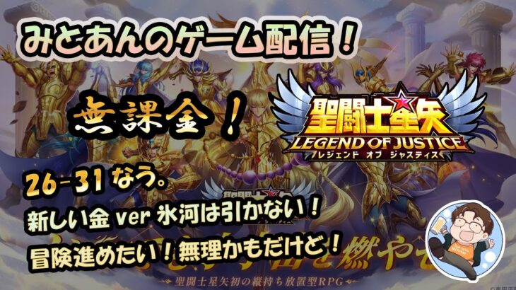 【 #聖闘士星矢LoJ 】無課金配信！26章31なう!新しい金Verの氷河は引かない！冒険進めたい！無理かもだけど！【 #レジェンドオブジャスティス 】