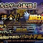 【 #聖闘士星矢LoJ 】無課金配信！26章42なう!さっさとクリアしてデバフの時間早めたい！【 #レジェンドオブジャスティス 】