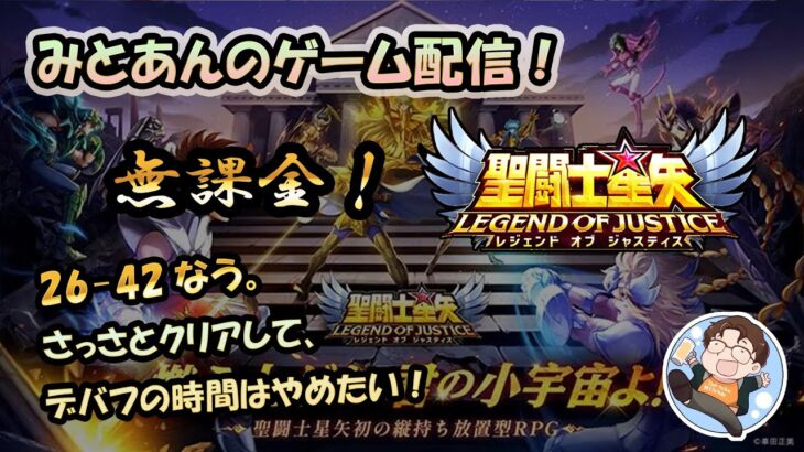 【 #聖闘士星矢LoJ 】無課金配信！26章42なう!さっさとクリアしてデバフの時間早めたい！【 #レジェンドオブジャスティス 】